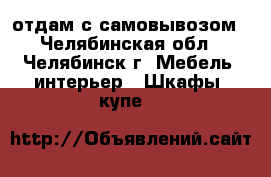 отдам с самовывозом - Челябинская обл., Челябинск г. Мебель, интерьер » Шкафы, купе   